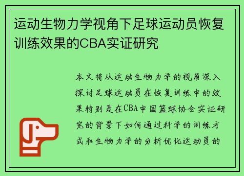 运动生物力学视角下足球运动员恢复训练效果的CBA实证研究