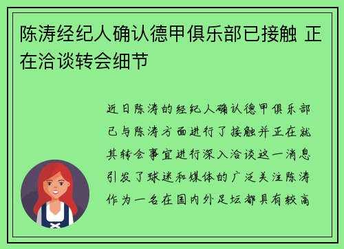 陈涛经纪人确认德甲俱乐部已接触 正在洽谈转会细节