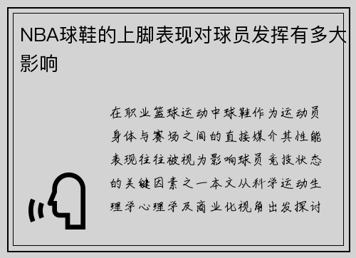 NBA球鞋的上脚表现对球员发挥有多大影响