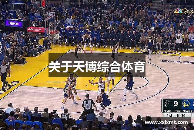 关于天博综合体育