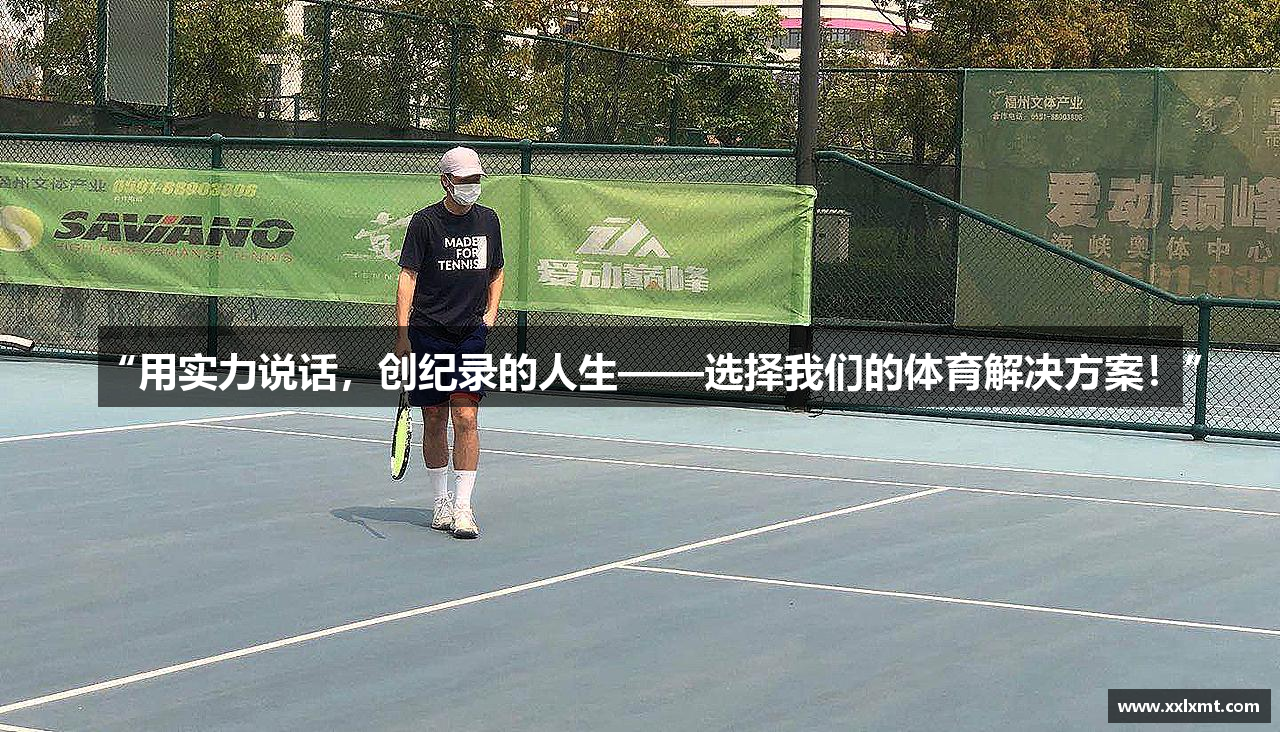 “用实力说话，创纪录的人生——选择我们的体育解决方案！”